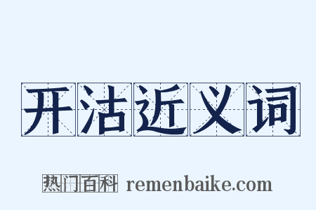 开沽近义词是什么意思的图片